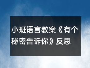 小班语言教案《有个秘密告诉你》反思