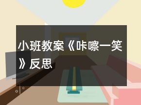 小班教案《咔嚓一笑》反思