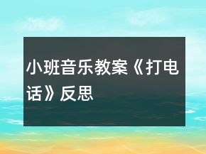 小班音乐教案《打电话》反思