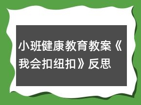 小班健康教育教案《我会扣纽扣》反思
