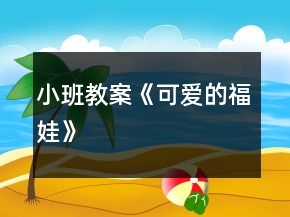 小班教案《可爱的福娃》