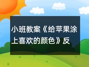 小班教案《给苹果涂上喜欢的颜色》反思