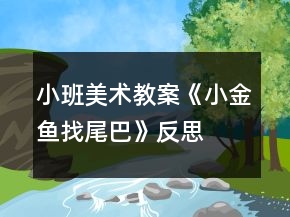 小班美术教案《小金鱼找尾巴》反思