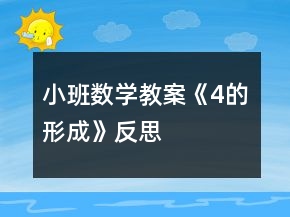 小班数学教案《4的形成》反思