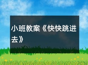 小班教案《快快跳进去》