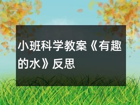 小班科学教案《有趣的水》反思