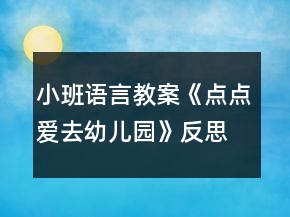 小班语言教案《点点爱去幼儿园》反思