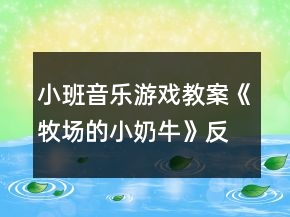 小班音乐游戏教案《牧场的小奶牛》反思