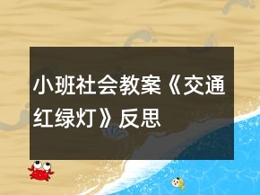 小班社会教案《交通红绿灯》反思