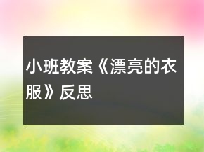 小班教案《漂亮的衣服》反思