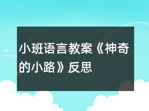 小班语言教案《神奇的小路》反思