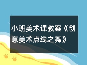 小班美术课教案《创意美术点线之舞》反思