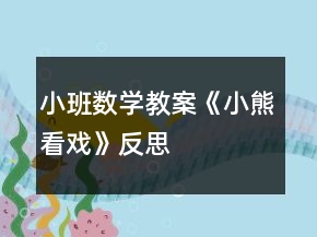 小班数学教案《小熊看戏》反思