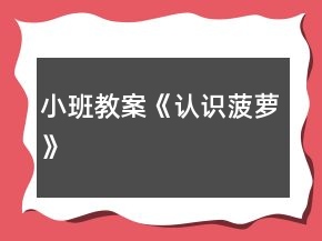 小班教案《认识菠萝》