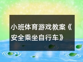 小班体育游戏教案《安全乘坐自行车》反思