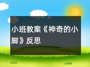 小班教案《神奇的小脚》反思