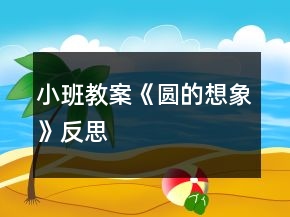 小班教案《圆的想象》反思