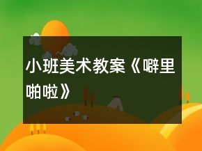 小班美术教案《噼里啪啦》