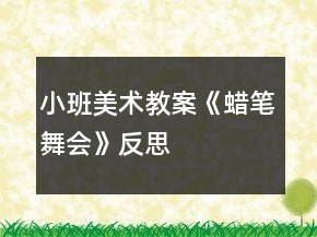 小班美术教案《蜡笔舞会》反思