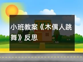 小班教案《木偶人跳舞》反思