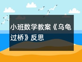 小班数学教案《乌龟过桥》反思