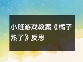 小班游戏教案《橘子熟了》反思