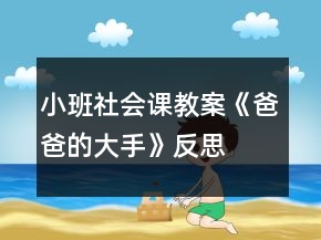 小班社会课教案《爸爸的大手》反思