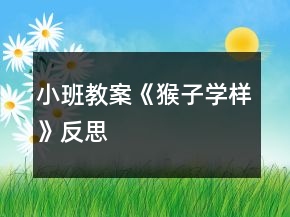 小班教案《猴子学样》反思