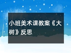 小班美术课教案《大树》反思