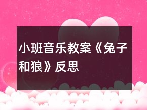 小班音乐教案《兔子和狼》反思