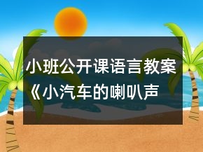 小班公开课语言教案《小汽车的喇叭声》