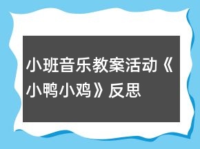 小班音乐教案活动《小鸭小鸡》反思