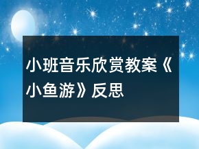 小班音乐欣赏教案《小鱼游》反思