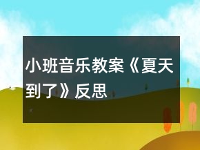 小班音乐教案《夏天到了》反思