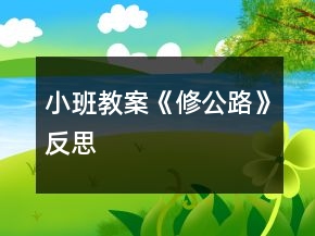 小班教案《修公路》反思