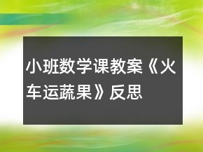 小班数学课教案《火车运蔬果》反思
