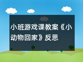 小班游戏课教案《小动物回家》反思