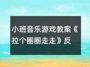 小班音乐游戏教案《拉个圈圈走走》反思