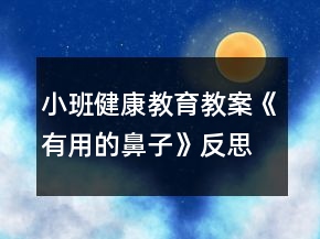 小班健康教育教案《有用的鼻子》反思