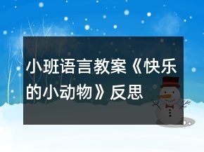 小班语言教案《快乐的小动物》反思