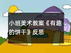 小班美术教案《有趣的饼干》反思