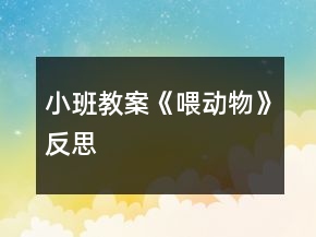 小班教案《喂动物》反思