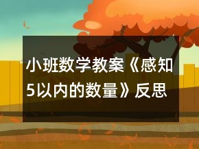 小班数学教案《感知5以内的数量》反思