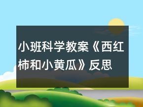小班科学教案《西红柿和小黄瓜》反思