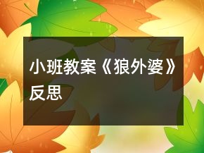 小班教案《狼外婆》反思