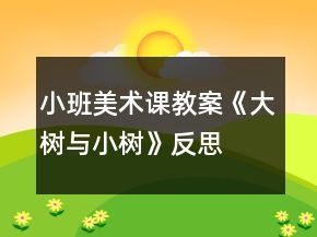 小班美术课教案《大树与小树》反思