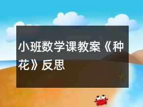 小班数学课教案《种花》反思