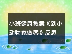 小班健康教案《到小动物家做客》反思