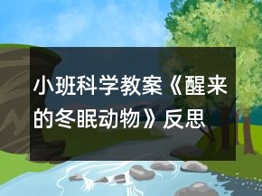 小班科学教案《醒来的冬眠动物》反思