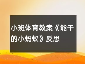 小班体育教案《能干的小蚂蚁》反思